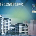 福州台江医院整形价格表揭秘！王炳虓、马美洲、许喜雄性价比挺高~