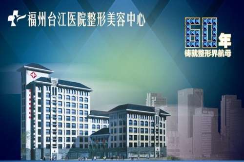 福州台江医院整形价格表揭秘！王炳虓、马美洲、许喜雄性价比挺高~