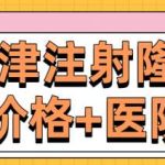 天津注射隆鼻多少钱？价格低至1.6w起！附专业靠谱医院名单