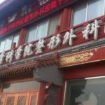 八大处美容整形价格表一览！分享更多靠谱医生与医院详情！