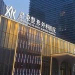 重庆星荣整形外科医院价格表，内含医院简介&靠谱医生介绍展示