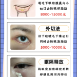 马鞍山割眼袋多少价格？从3000到15000，差价背后藏着”看不见的价值”