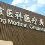 北京八大处韩雪峰怎么样？网友反馈+精细体形雕塑、全身吸脂擅长项目曝光