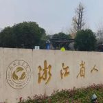 杭州紧缩针价格表更新！4000元到15000元起，公立重点学科明码标价