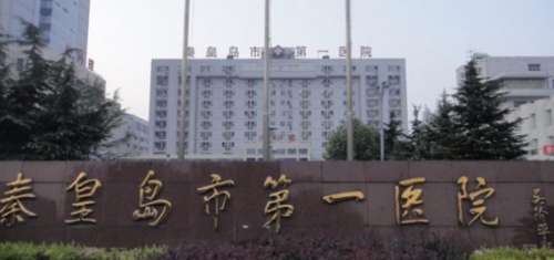 秦皇岛市第一医院口腔科哪个医生好？专业医生有这几位