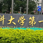 昆明医科大学第一附属医院整形外科收费价目表2026速查_口碑医生名单整理！