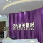 吴氏嘉美双眼皮手术价格（云南）贵不贵？医院资料及顾客真实点评！