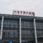 宁波第六医院填充泪沟价格多少？5000元起，专家医生分享