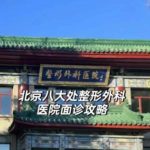北京八大处整形医院 丰胸价格是多少？2026最新收费一览！