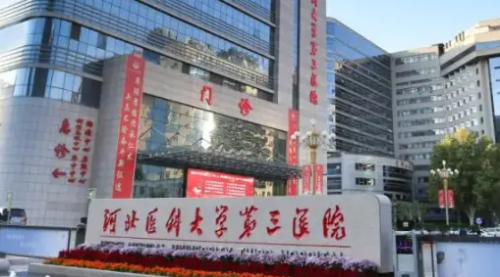 河北医科大学第三医院整形科价目表2026_刘柳、李兵医生实力整理！
