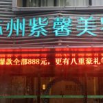 苏州紧缩针多少钱一支哪里可以打？大概3000元起；医院技术特色