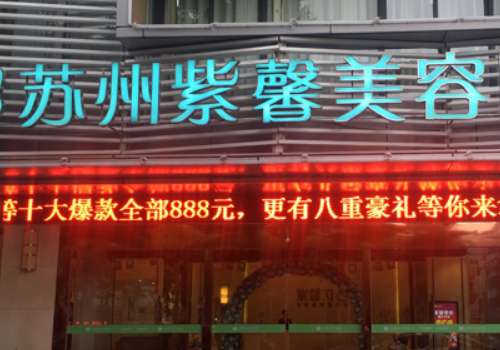 苏州紧缩针多少钱一支哪里可以打？大概3000元起；医院技术特色