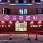 济南爱容整形价格多少？院内热门医生推荐！