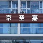 北京腹壁整形术多少钱？低至3万元起，附圣嘉新、奥尔贝德、八大处信息简介