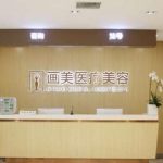 北京画美整形医院在哪？是三甲医院吗？技术怎么样？价格表公开