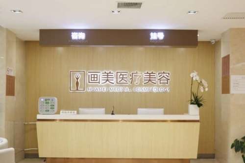 北京画美整形医院在哪？是三甲医院吗？技术怎么样？价格表公开