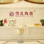 广州雪儿海蒂整形医院怎么样?地址、口碑评价、收费标准展示