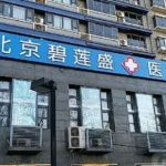 北京碧莲盛毛发种植好的医生分析