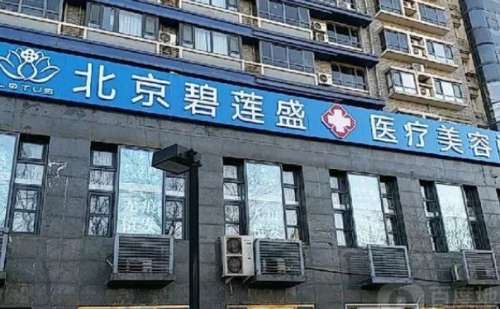 北京碧莲盛毛发种植好的医生分析