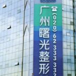 广州曙光隆胸水平高的医生