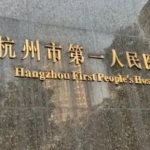 杭州十大植发医院价目表更新！推荐几家性价比高的机构_带真实评价
