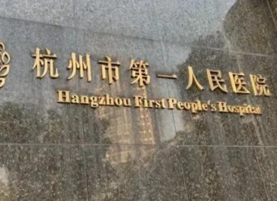 杭州十大植发医院价目表更新！推荐几家性价比高的机构_带真实评价