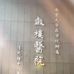 南京鼓楼医院整形烧伤科收费价目表2026速查_口碑医生名单整理！