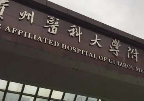 贵阳紧缩针多少钱一支？哪里可以打？大概在4k元起，公办vs私立那家好