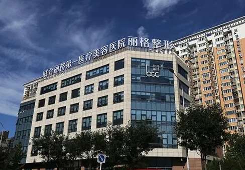 北京联合丽格第一医疗美容医院医生列表，专家审美优秀、手法精细