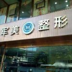 广州军美王世虎技术怎么样？吸脂科普