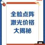 阜阳市人民医院点阵激光收费标准大公开！2026价格表+3案例，坑钱套路避坑指南
