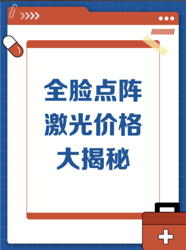 阜阳市人民医院点阵激光收费标准大公开！2026价格表+3案例，坑钱套路避坑指南