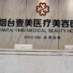 烟台壹美天成整形价格多少？吸脂8k元起-注射2k元起-隆胸3万元起