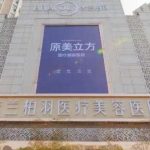 西安提眉手术需要多少钱?2026最新价格+医院推荐