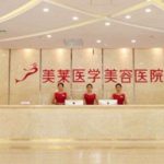 石家庄注射美容除皱价格多少？低至5000元起，美莱、苏亚美联臣、蓝山资料分析