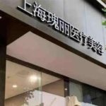 上海西会会整形怎么样?医生信息介绍、坐诊医院、隆胸案例