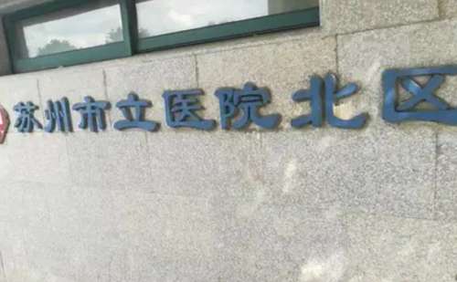 苏州市立医院北区刘武林疤痕修复手术怎么样?价格明细?90天案例+技术特点