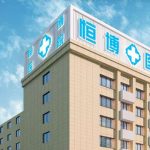 成都恒博医院做私密热玛吉多少钱？大概8k元起，医院主攻私密整形