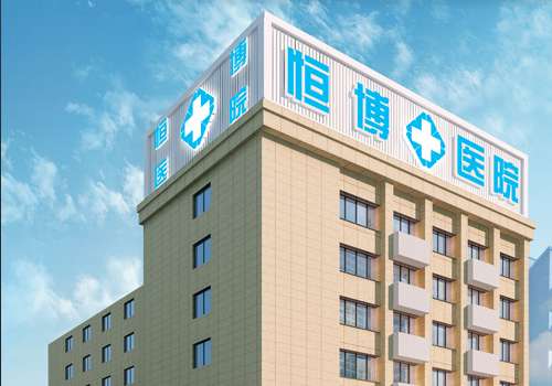 成都恒博医院做私密热玛吉多少钱？大概8k元起，医院主攻私密整形