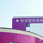杭州整形医院（公立）价格表2026_谭晓燕、孙海洋医生推荐！