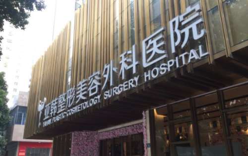 武汉亚韩整形医院医生有哪些？3位实力医生分析附评价