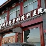 马继光为啥有名?坐诊医院、擅长项目、拉皮案例分析