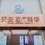 成都恒博天姿吸脂几位医生能做