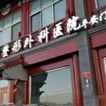 八大处玻尿酸注射很贵吗？2026收费标准分析！