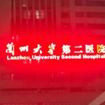 兰州大学第二医院整形外科收费价目表2026速查_口碑医生名单整理！