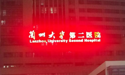 兰州大学第二医院整形外科收费价目表2026速查_口碑医生名单整理！
