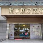 广州健丽医美去眼袋多少钱？价格参考5600元起，附技术分析&坐诊医生资料