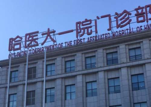 哈尔滨奥美定取出哪家医院？医院资质与取出手术价格