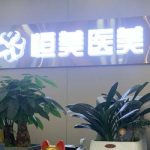 广州恒美医疗脂肪填充好吗？解析了机构实力、技术设备等资料