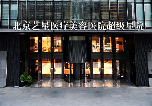 北京艺星面部脂肪填充如何？介绍了医院实力，医生介绍等信息